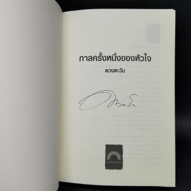 กาลครั้งหนึ่งของหัวใจ - ดวงตะวัน รูปที่ 8