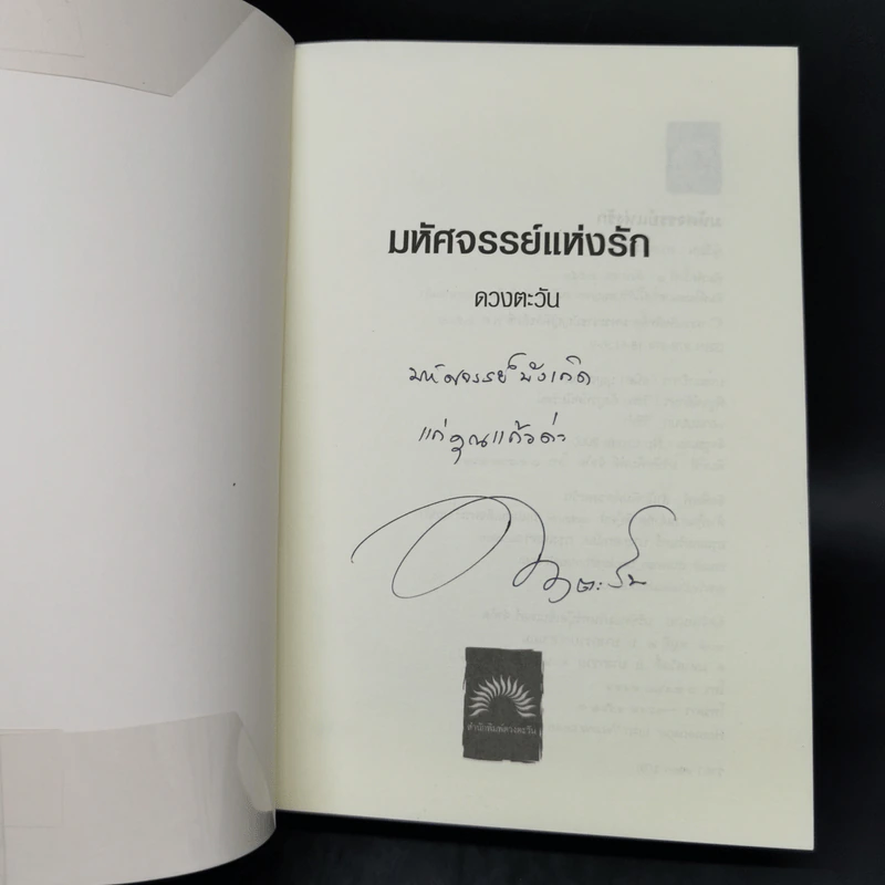 มหัศจรรย์แห่งรัก - ดวงตะวัน รูปที่ 8