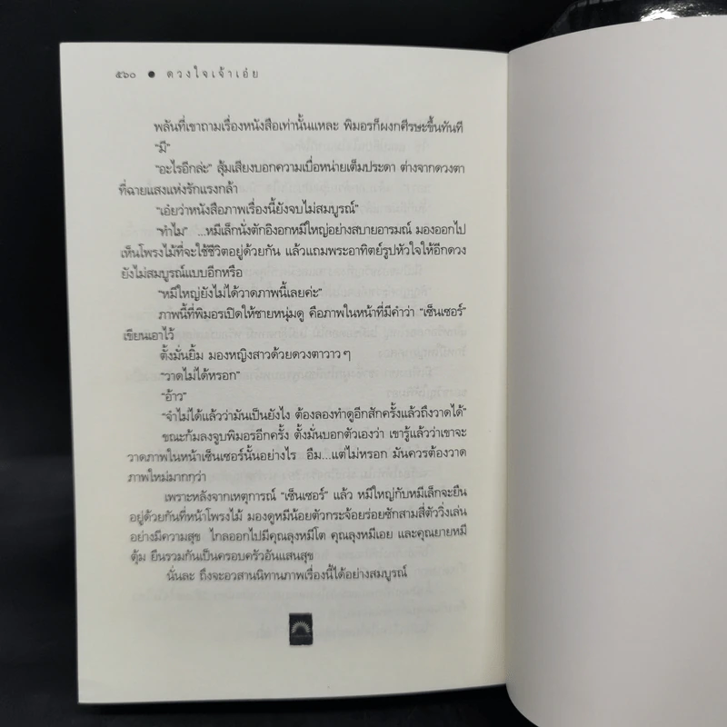 ดวงใจเจ้าเอ๋ย - ดวงตะวัน รูปที่ 11