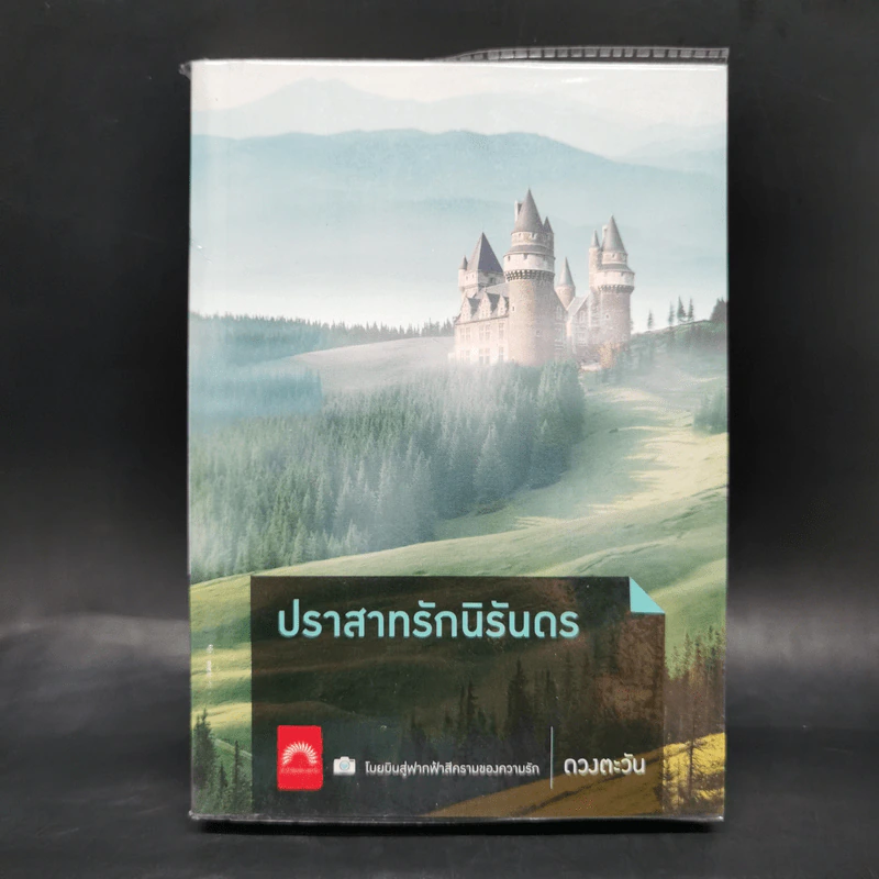 ปราสาทรักนิรันดร - ดวงตะวัน รูปที่ 1