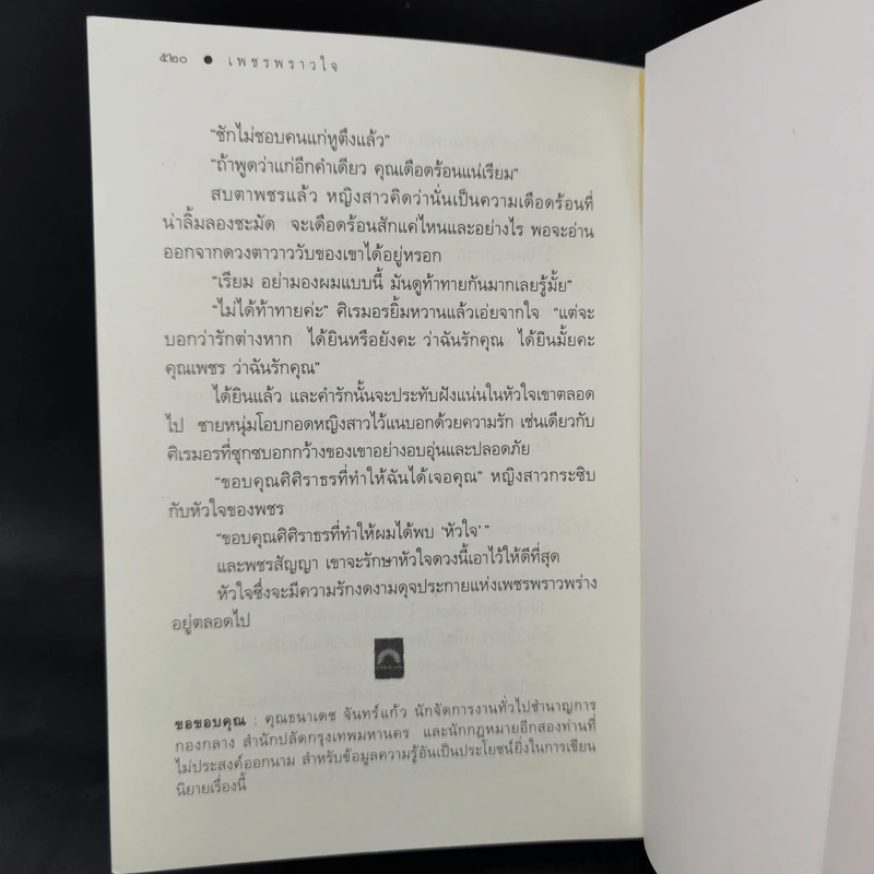 เพชรพราวใจ - ดวงตะวัน รูปที่ 10