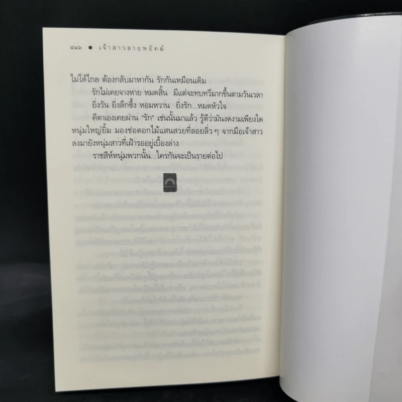 เจ้าสาวลายพยัคฆ์ - ดวงตะวัน รูปที่ 10