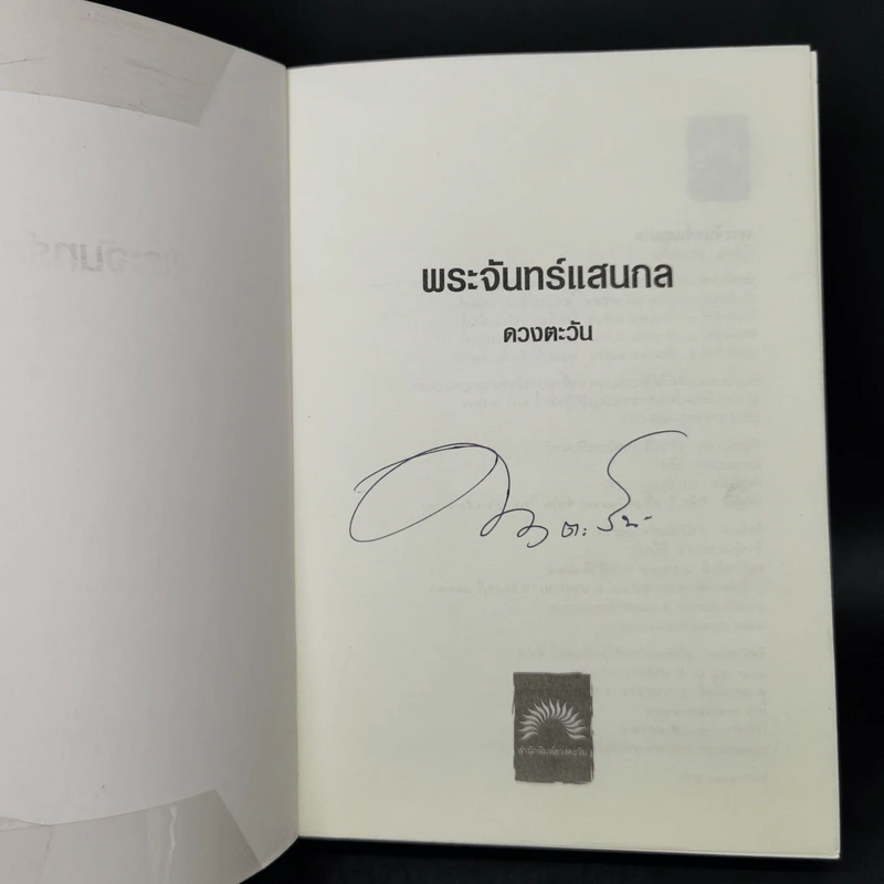 พระจันทร์แสนกล - ดวงตะวัน รูปที่ 8