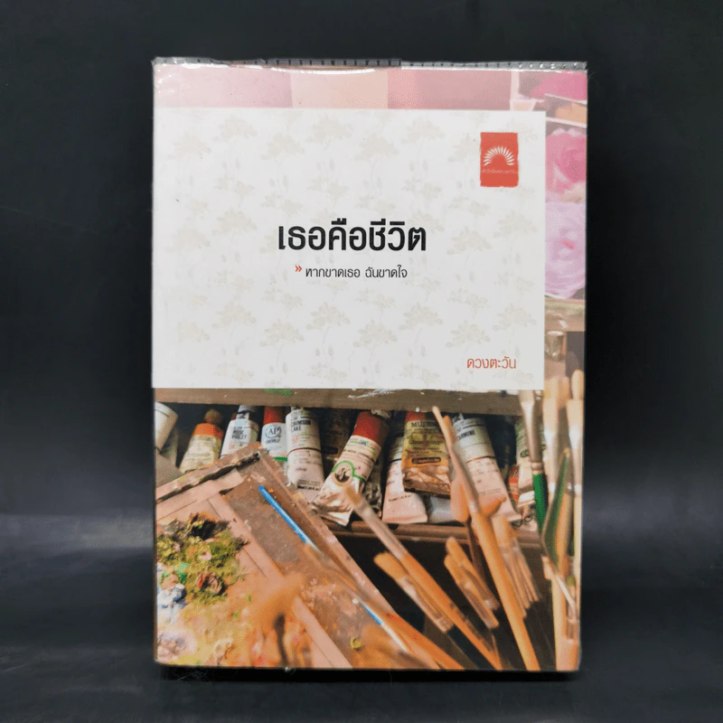 เธอคือชีวิต - ดวงตะวัน รูปที่ 1