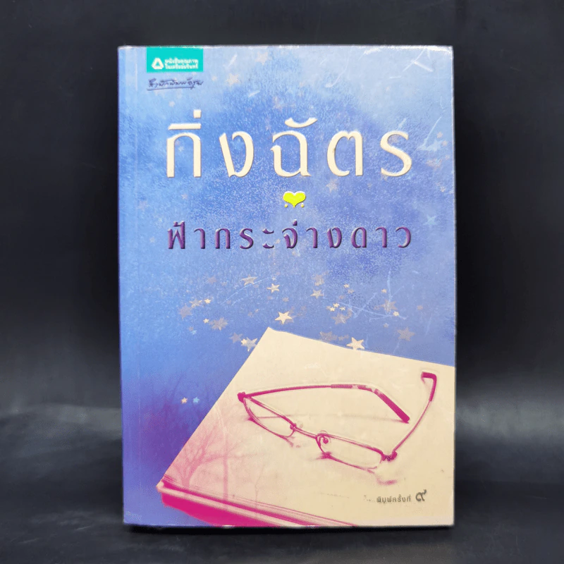 ฟ้ากระจ่างดาว - กิ่งฉัตร รูปที่ 1