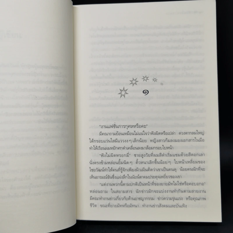 ฟ้ากระจ่างดาว - กิ่งฉัตร รูปที่ 9