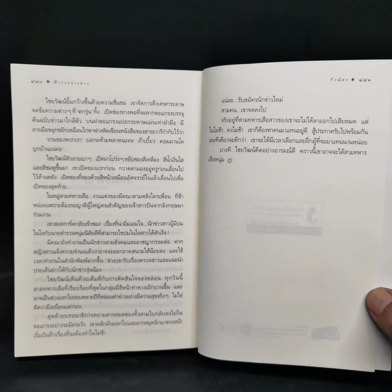 ฟ้ากระจ่างดาว - กิ่งฉัตร รูปที่ 10