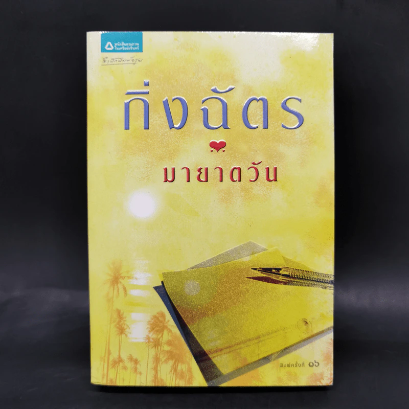 มายาตวัน - กิ่งฉัตร รูปที่ 1