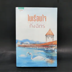 ในเรือนใจ - กิ่งฉัตร รูปที่ 1