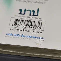 บาป - ทมยันตี รูปที่ 9