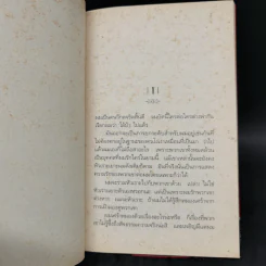 ความฝันของคนวิกลจริต - ฟีโอดอร์ ดอสโตเยฟสกี รูปที่ 10