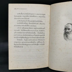 มนต์ปีศาจ - ลีโอ ตอลสตอย รูปที่ 11