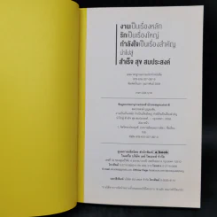 งานเป็นเรื่องหลัก รักเป็นเรื่องใหญ่ กำลังใจเป็นเรื่องสำคัญ นำไปสู่ สำเร็จ สุข สมประสงค์ - สมประสงค์ บุญยะชัย รูปที่ 8