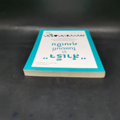 "สำเร็จ" ได้ ในแบบที่คุณเป็น - Bj Gallagher Hateley, Warren H. Schmidt (บี เจ แกลลาเกอร์, วอร์เรน เอช. ชมิดต์) รูปที่ 6