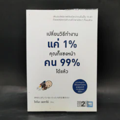 เปลี่ยนวิธีทำงานแค่ 1% คุณก็แซงหน้าคน 99% ได้แล้ว - โคโนะ เอตาโร่