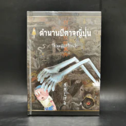 ตำนานปีศาจญี่ปุ่น - Shigeru Mizuki รูปที่ 1