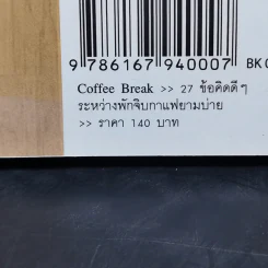 Coffee Break 27 ข้อคิดดีๆ ระหว่างพักจิบกาแฟยามบ่าย - Ryuho Okawa (ริวโฮ โอคาวา) รูปที่ 13