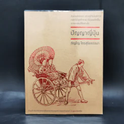ปัญญาญี่ปุ่น - ภิญโญ ไตรสุริยธรรมา รูปที่ 1