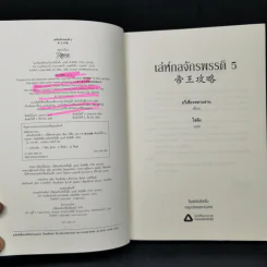 นิยายวาย เล่ห์กลจักรพรรดิ เล่ม 5 - อวี่เชี่ยวหลานชาน (Yu Xizo Lan Shan) รูปที่ 8