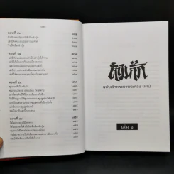 Boxset สามก๊ก ฉบับเจ้าพระยาพระคลัง (หน) 2 เล่มจบ (ภาพประกอบโดย เหม เวชกร) รูปที่ 17