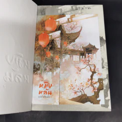 หมิงหลัน บุปผาเคียงใจ เล่ม 1 - Guan xin ze luan รูปที่ 8