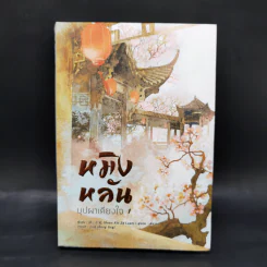 หมิงหลัน บุปผาเคียงใจ เล่ม 1 - Guan xin ze luan รูปที่ 1