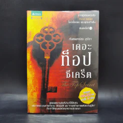 The Top Secret เดอะท็อปซีเคร็ต - ทันตแพทย์สม สุจีรา รูปที่ 1