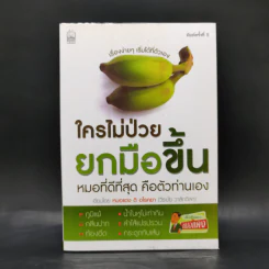 ใครไม่ป่วย ยกมือขึ้น - หมอแดง ดิ อโรคยา (วีระชัย วาสิกดิลก) รูปที่ 1
