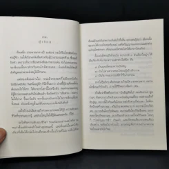 เสียดายคนตายไม่ได้อ่าน ฉบับปฏิรูป - ดังตฤณ รูปที่ 10