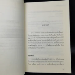 เสียดายคนตายไม่ได้อ่าน ฉบับปฏิรูป - ดังตฤณ รูปที่ 11