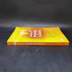 เสียดายคนตายไม่ได้อ่าน ฉบับปฏิรูป - ดังตฤณ รูปที่ 3