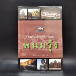 อุทยานประวัติศาสตร์พนมรุ้ง - สมัย สุทธิธรรม รูปที่ 1
