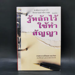รู้หลักไว้ใช้ทำสัญญา - ศาสตราจารย์ไชยยศ เหมะรัชตะ รูปที่ 1