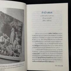 ล้านนาประเทศ - ศรีศักร วัลลิโภดม รูปที่ 9