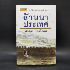 ล้านนาประเทศ - ศรีศักร วัลลิโภดม รูปที่ 1