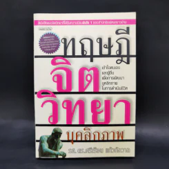 ทฤษฎีจิตวิทยาบุคลิกภาพ - รศ.ดร.ศรีเรือน แก้วกังวาล รูปที่ 1