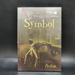 Symbol หัวแกะมรณะ - ก้าวไกล