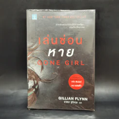 เล่นซ่อนหาย GONE GIRL - Gillian Flynn รูปที่ 1