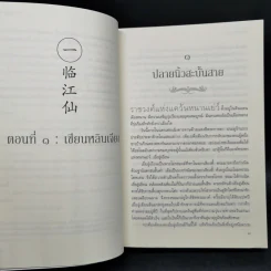 ยอดพธูโจรสลัด 2 เล่มจบ - เยวี่ยชูอวิ้น (Yue Chu Yun) รูปที่ 9
