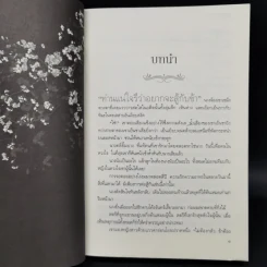 ยอดพธูโจรสลัด 2 เล่มจบ - เยวี่ยชูอวิ้น (Yue Chu Yun) รูปที่ 8