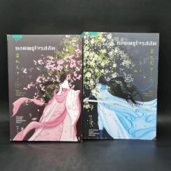 ยอดพธูโจรสลัด 2 เล่มจบ - เยวี่ยชูอวิ้น (Yue Chu Yun)