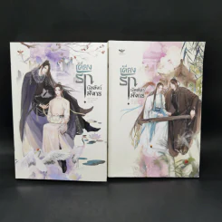 นิยายวาย เคียงรัก บัลลังก์มังกร 2 เล่มจบ - Chang Gan