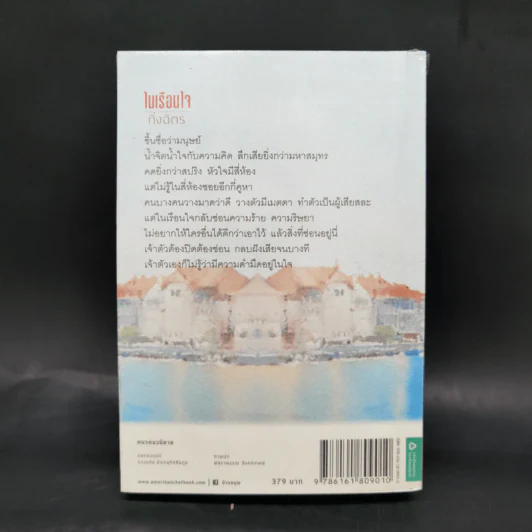 ในเรือนใจ - กิ่งฉัตร รูปที่ 2