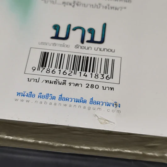 บาป - ทมยันตี รูปที่ 9