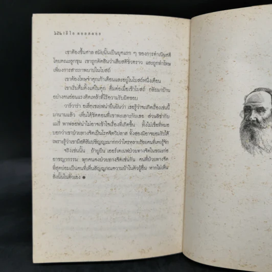 มนต์ปีศาจ - ลีโอ ตอลสตอย รูปที่ 11