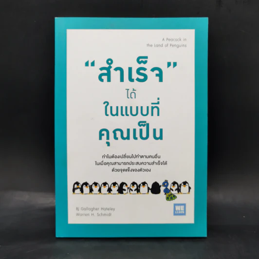 "สำเร็จ" ได้ ในแบบที่คุณเป็น - Bj Gallagher Hateley, Warren H. Schmidt (บี เจ แกลลาเกอร์, วอร์เรน เอช. ชมิดต์) รูปที่ 1