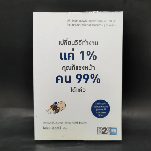 เปลี่ยนวิธีทำงานแค่ 1% คุณก็แซงหน้าคน 99% ได้แล้ว - โคโนะ เอตาโร่ รูปที่ 1