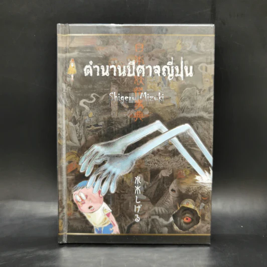 ตำนานปีศาจญี่ปุ่น - Shigeru Mizuki รูปที่ 1