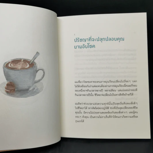 Coffee Break 27 ข้อคิดดีๆ ระหว่างพักจิบกาแฟยามบ่าย - Ryuho Okawa (ริวโฮ โอคาวา) รูปที่ 11