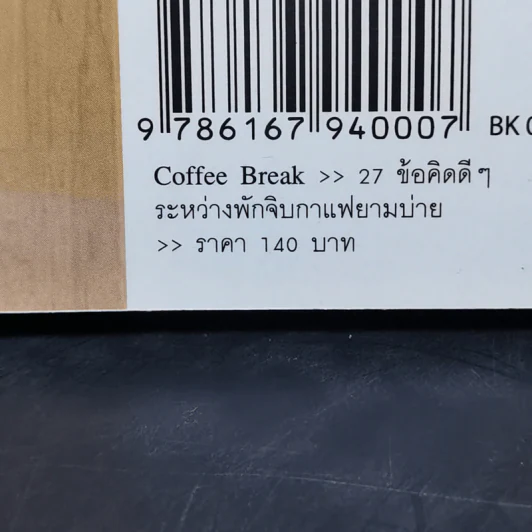 Coffee Break 27 ข้อคิดดีๆ ระหว่างพักจิบกาแฟยามบ่าย - Ryuho Okawa (ริวโฮ โอคาวา) รูปที่ 13